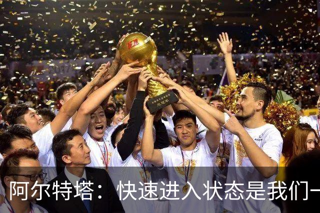 阿尔特塔：快速进入状态是我们一直努力的方向，会继续保持下去