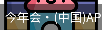 今年会
